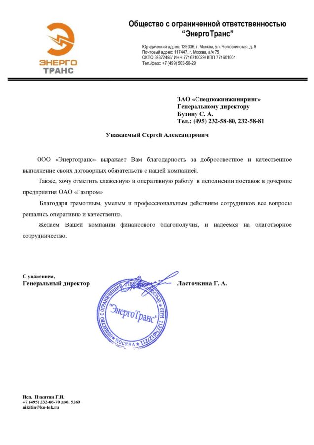 Отзыв ООО «ЭнергоТранс»