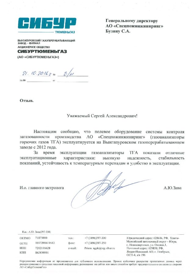 Отзыв Вынгапуровский газоперерабатывающий завод — филиал АО «СибурТюменьГаз»