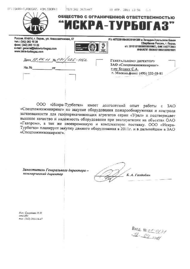 Отзыв ООО «Искра-Турбогаз»