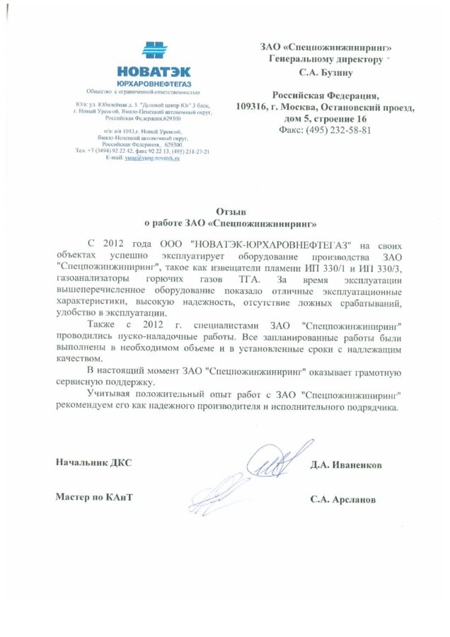Отзыв ООО «НОВАТЭК-Юрхаровнефтегаз»