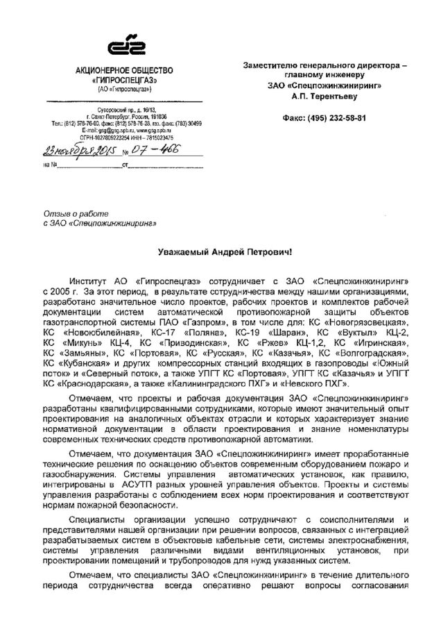 Отзыв АО «Гипроспецгаз»