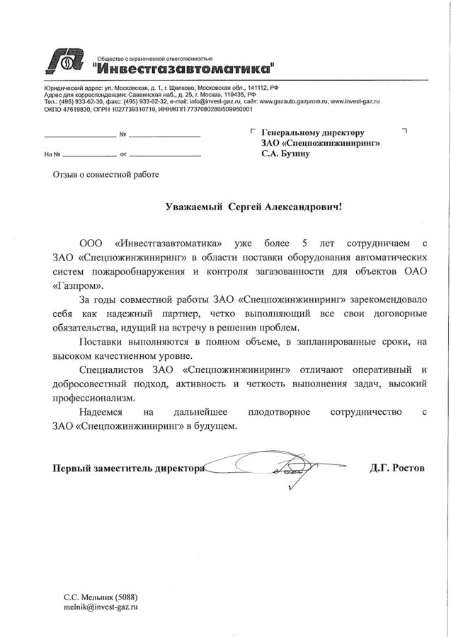 Отзыв ООО «Инвестгазавтоматика»