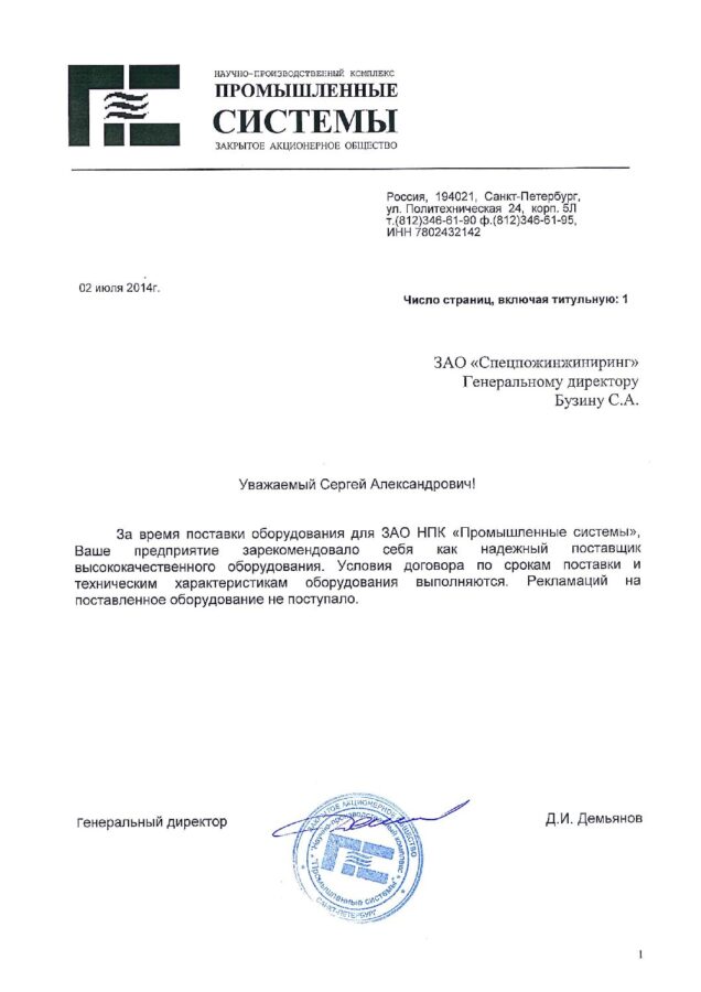 Отзыв ЗАО НПК «Промышленные системы»