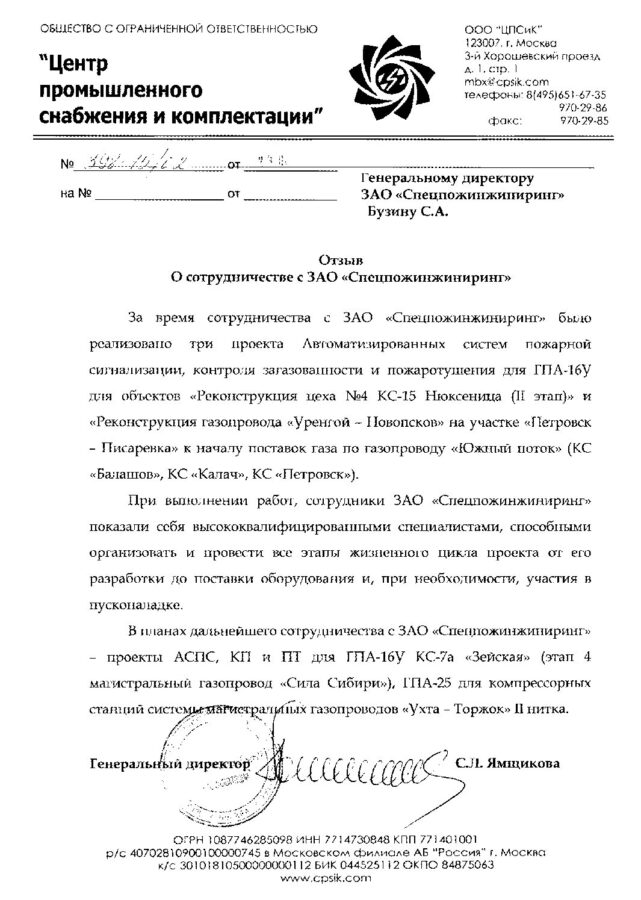 Отзыв ООО «ЦПСиК»