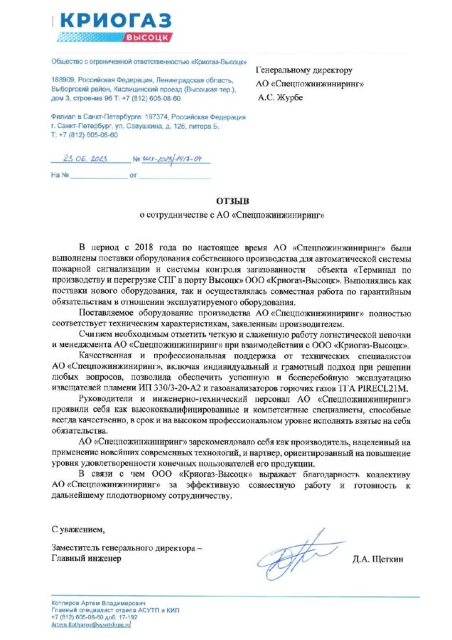 Отзыв ООО «Криогаз-Высоцк»