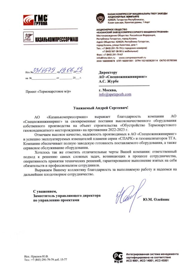Отзыв АО «Казанькомпрессормаш»