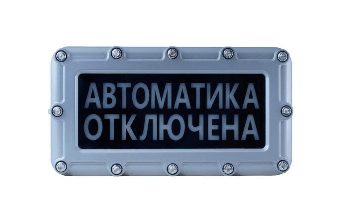 Оповещатель пожарный световой (табло) адресный взрывозащищенный «СПАРК» ВТО-01