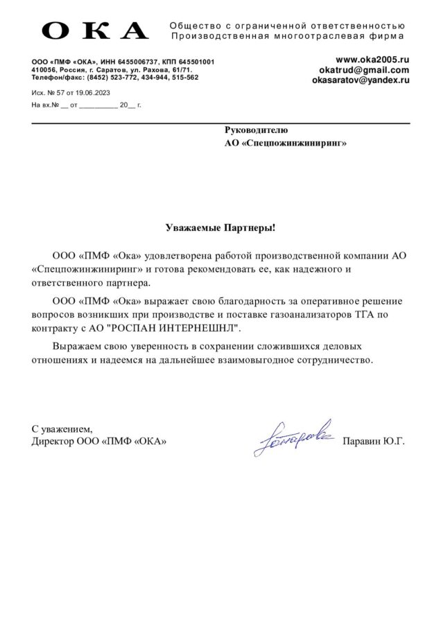 Отзыв ООО «ПМФ «ОКА»