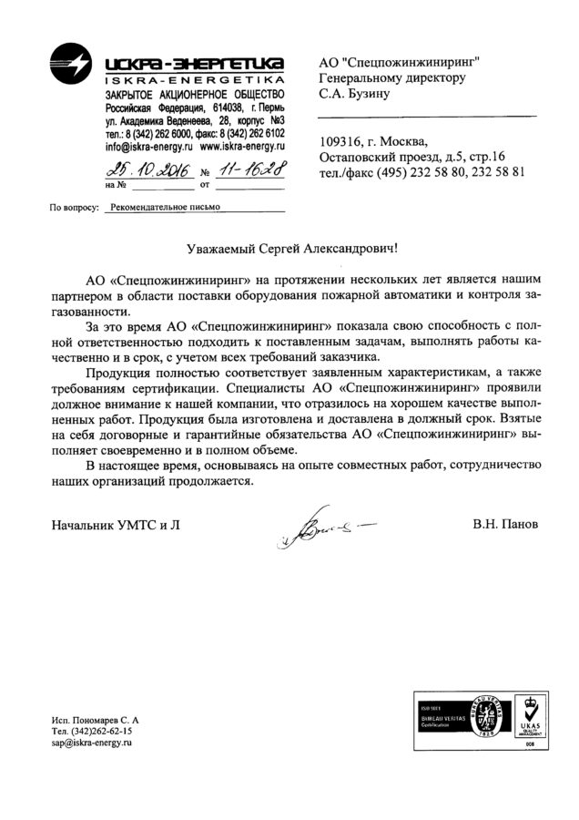 Отзыв ЗАО «Искра-Энергетика»