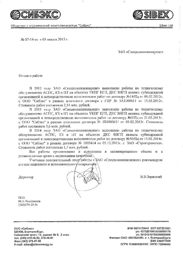 Отзыв ООО «Сибэкс»
