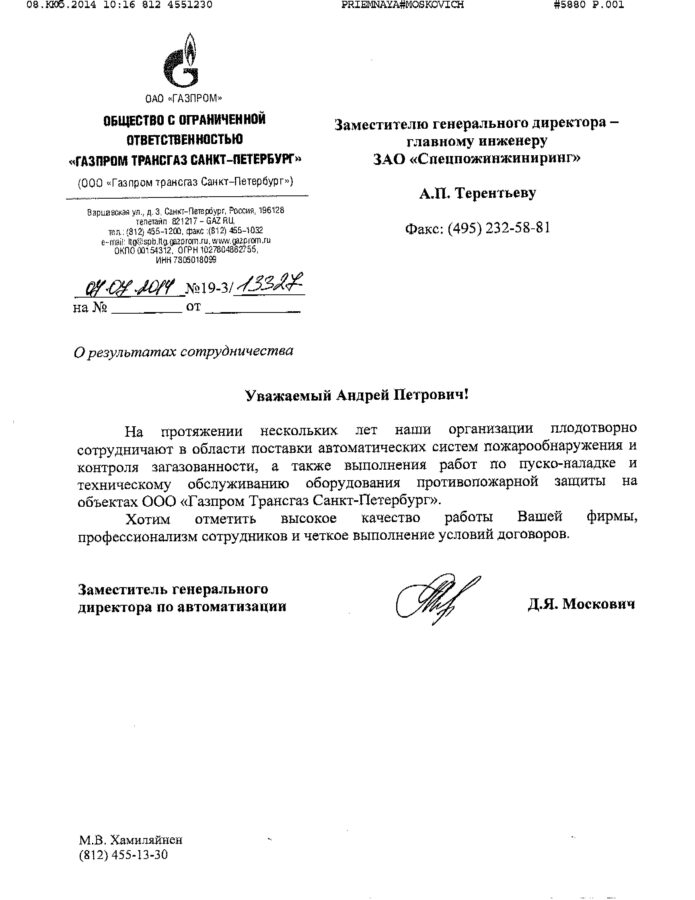 Отзыв ООО «Газпром трансгаз Санкт-Петербург»