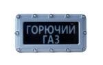 Оповещатель световой (табло) адресный взрывозащищенный «СПАРК» ВТО-01