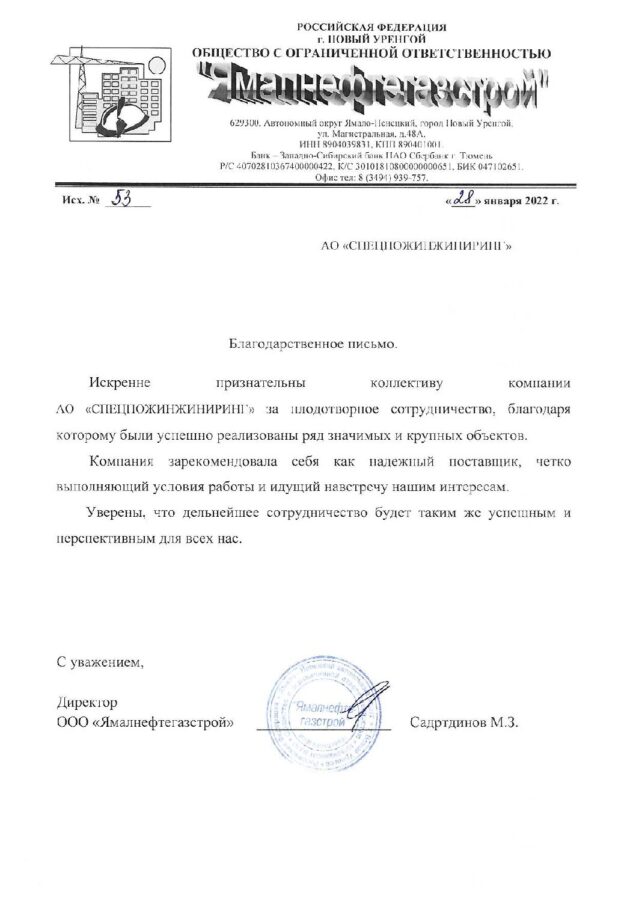 Отзыв ООО «Ямалнефтегазстрой»