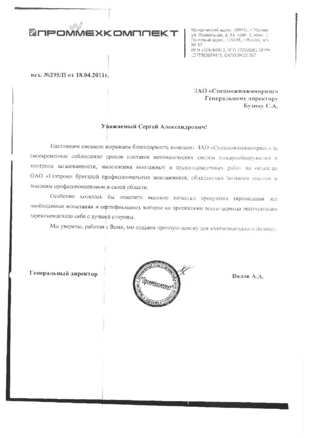 Отзыв ООО «Проммехкомплект»