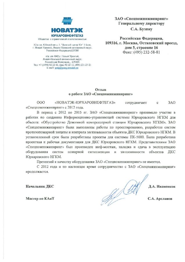 Отзыв ООО «НОВАТЭК-Юрхаровнефтегаз»