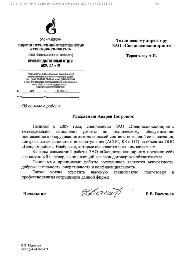 Отзыв ООО «Газпром добыча Ноябрьск»