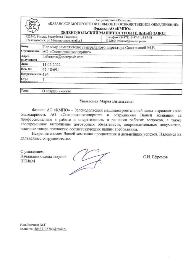 Отзыв Филиал АО «КМПО» — Зеленодольский машиностроительный завод