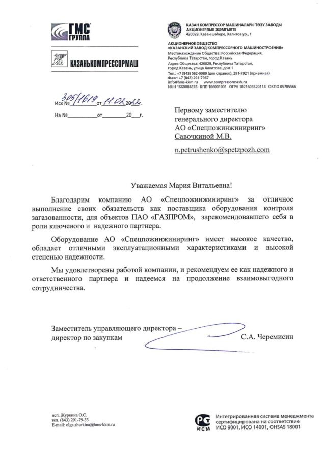 Отзыв АО «Казанькомпрессормаш»