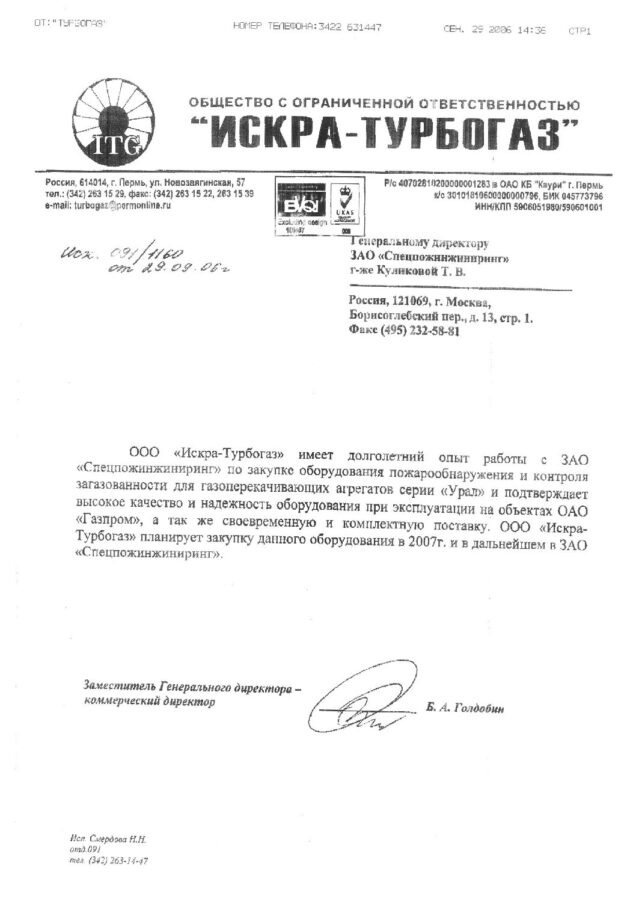 Отзыв ООО «Искра-Турбогаз»