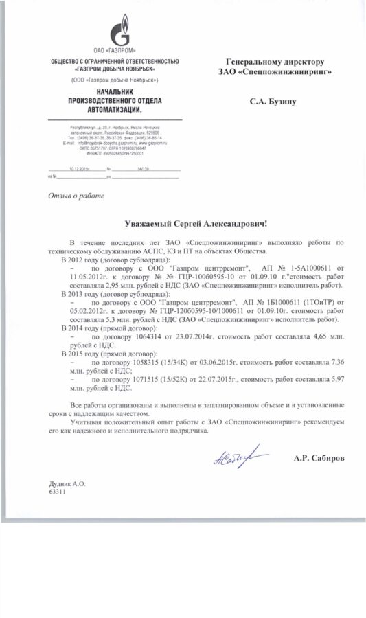 Отзыв ООО «Газпром добыча Ноябрьск»
