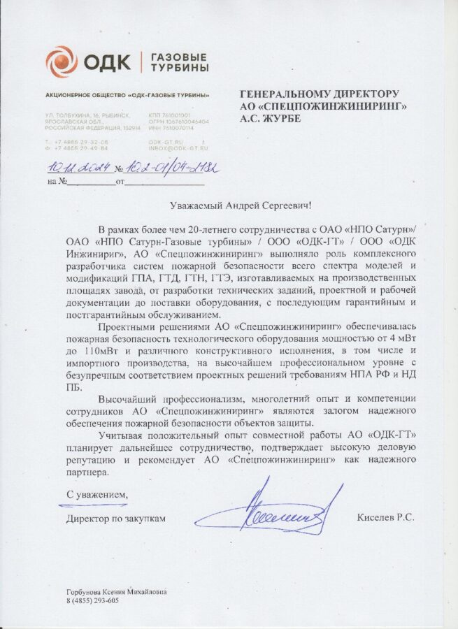 Отзыв АО «ОДК-Газовые турбины»