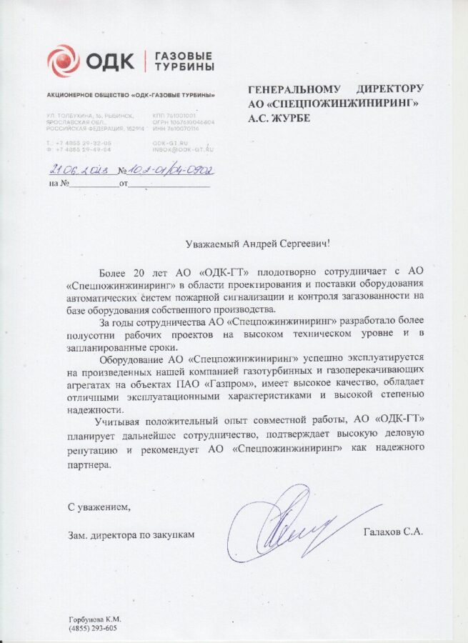 Отзыв АО «ОДК-Газовые турбины»