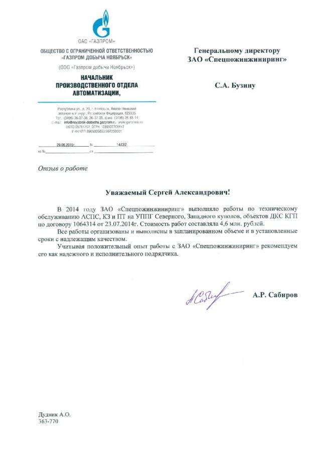 Отзыв ООО «Газпром добыча Ноябрьск»
