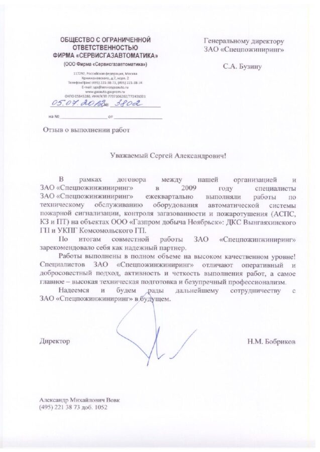 Отзыв ООО Фирма «Сервисгазавтоматика»