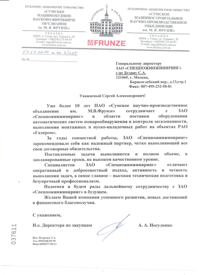 Отзыв ПАО «Сумское машиностроительное научно-производственное объединение им. М. В. Фрунзе»