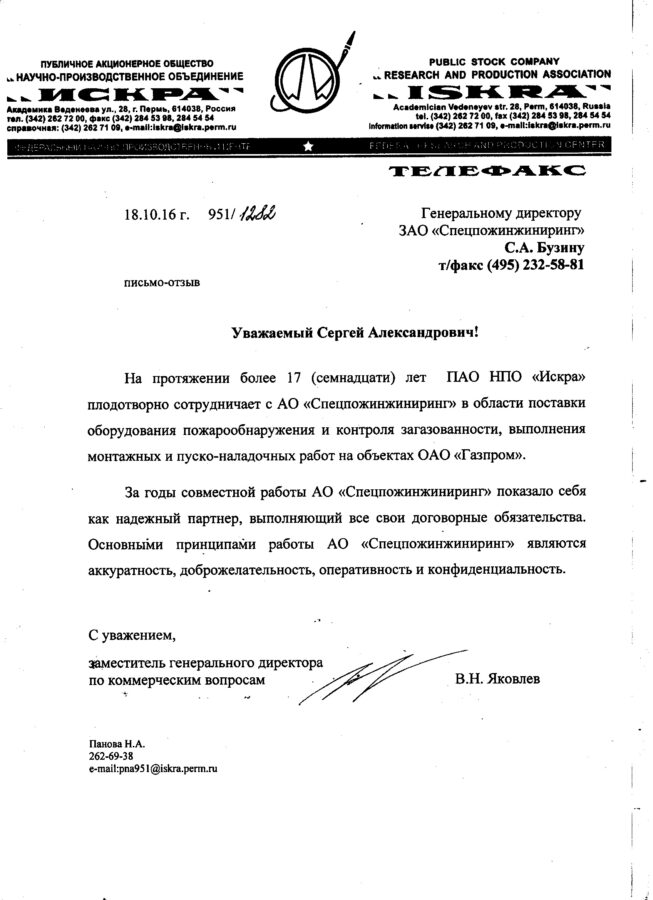 Отзыв ПАО НПО «Искра»