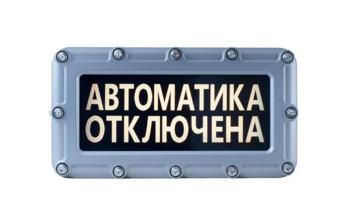 Оповещатель пожарный световой (табло) адресный взрывозащищенный «СПАРК» ВТО-01