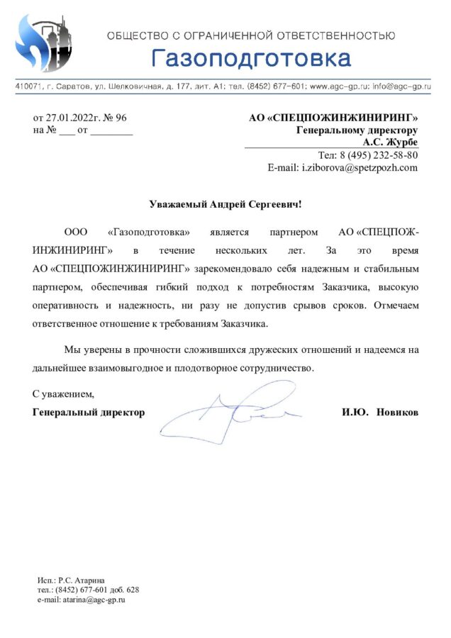 Отзыв ООО «Газоподготовка»