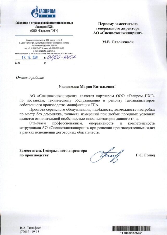 Отзыв ООО «Газпром ПХГ»