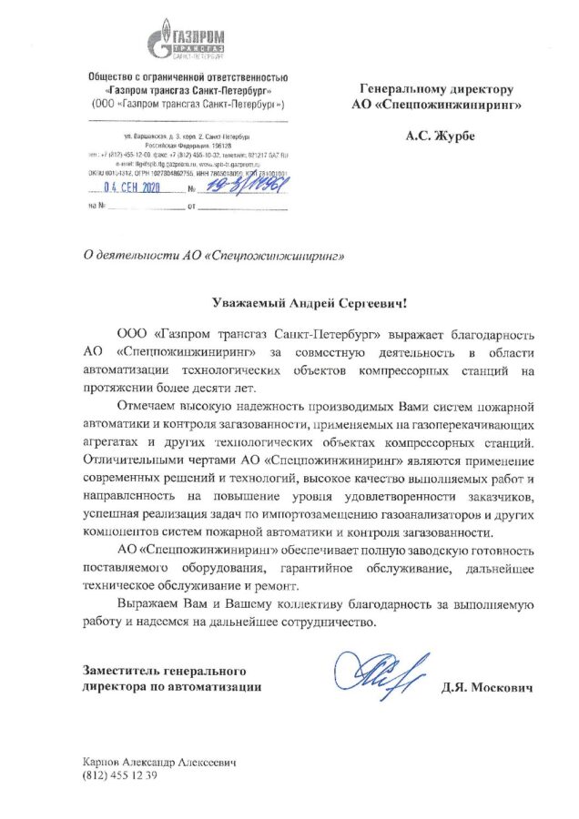 Отзыв ООО «Газпром трансгаз Санкт-Петербург»