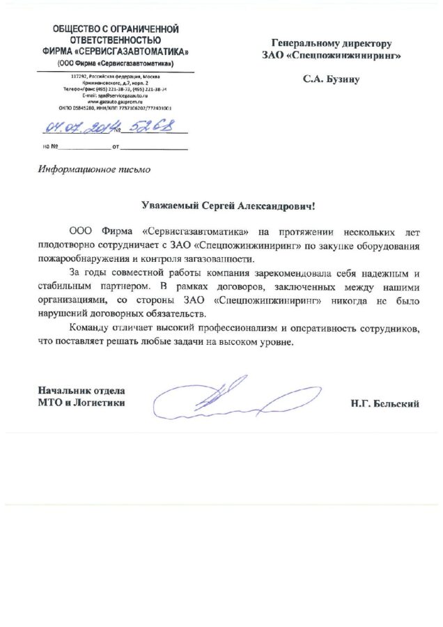 Отзыв ООО Фирма «Сервисгазавтоматика»