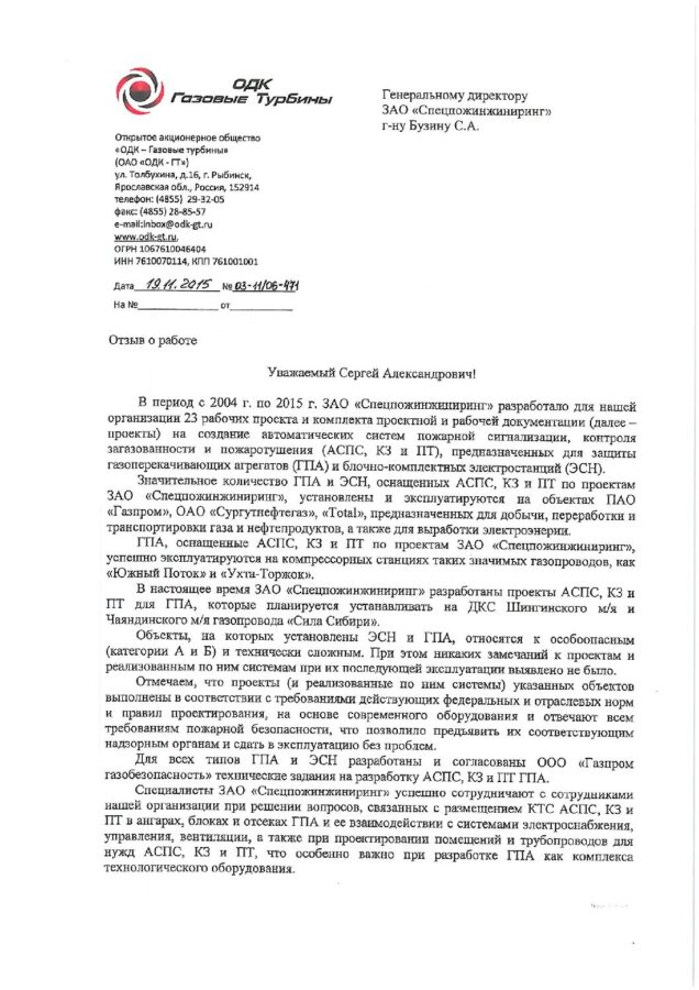 Отзыв ОАО «ОДК-Газовые турбины»