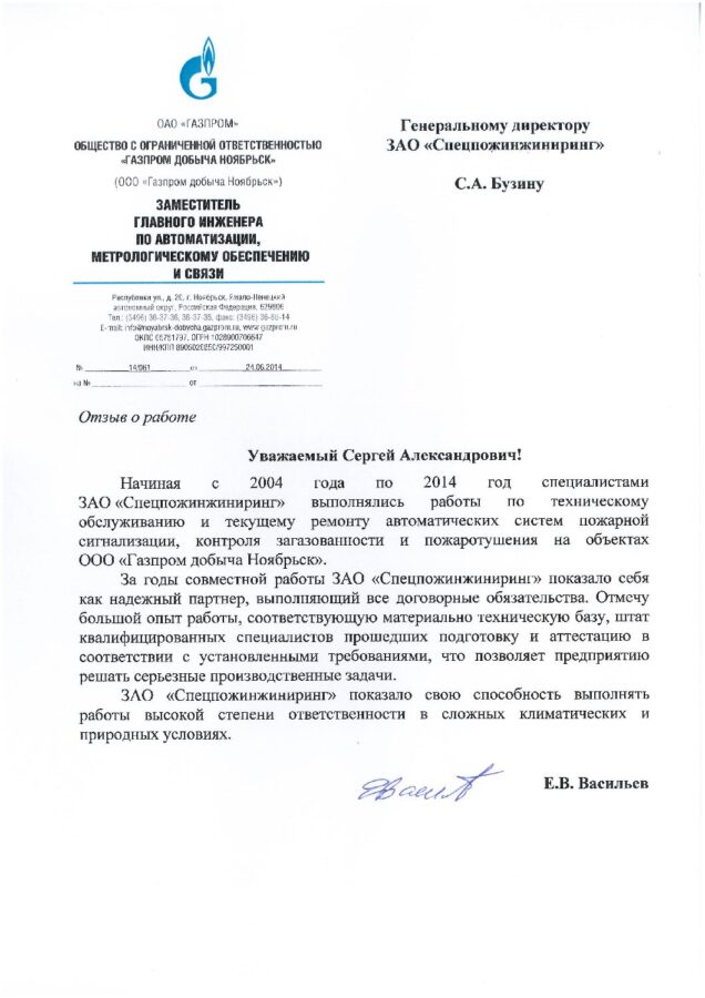 Отзыв ООО «Газпром добыча Ноябрьск»