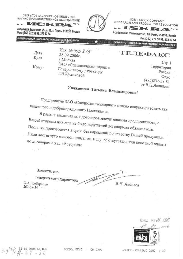 Отзыв ОАО НПО «Искра»