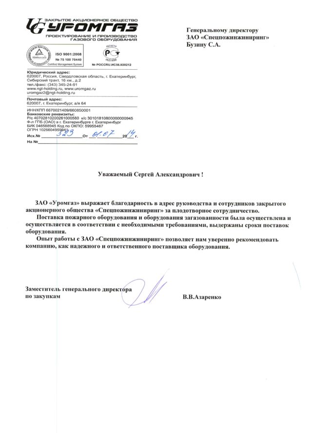 Отзыв ЗАО «Уромгаз»