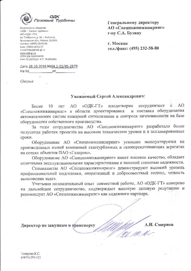 Отзыв АО «ОДК-Газовые турбины»