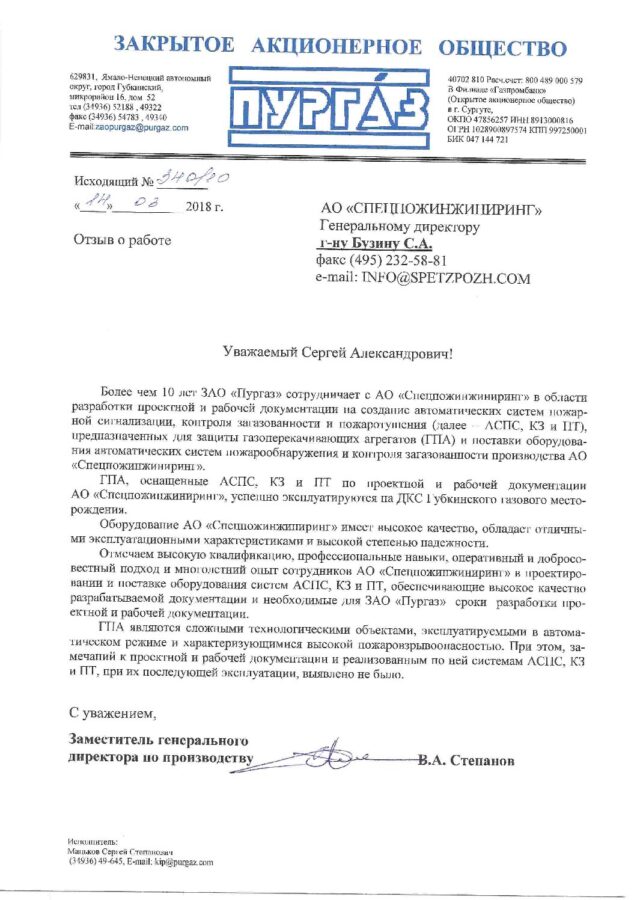Отзыв ЗАО «Пургаз»