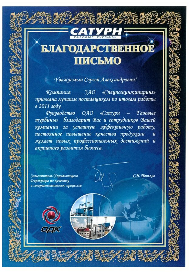 Отзыв ОАО «Сатурн — Газовые турбины»