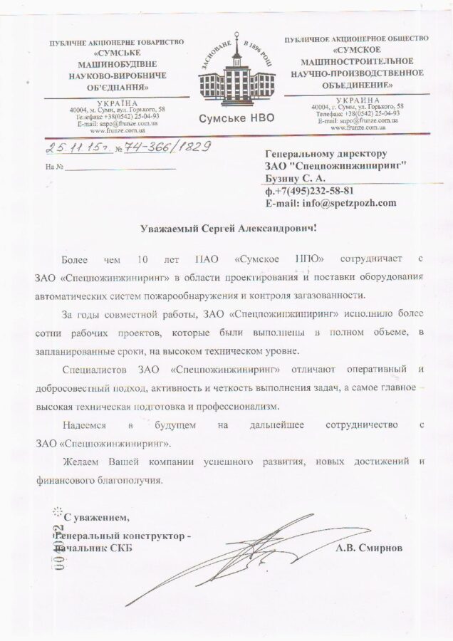 Отзыв ПАО «Сумское НПО»