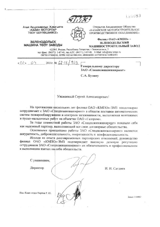 Отзыв Филиал ОАО «КМПО» — Зеленодольский машиностроительный завод