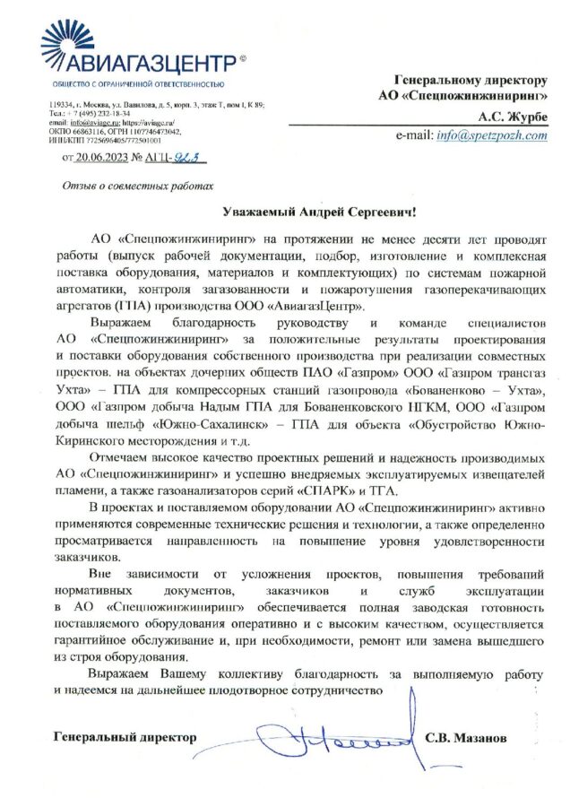 Отзыв ООО «АвиагазЦентр»