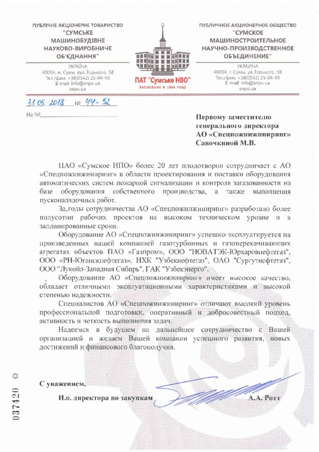 Отзыв ПАО «Сумское НПО»