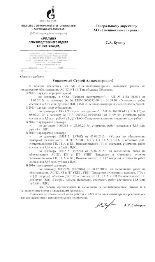 Отзыв ООО «Газпром добыча Ноябрьск»