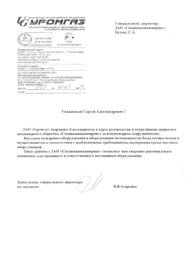 Отзыв ЗАО «Уромгаз»