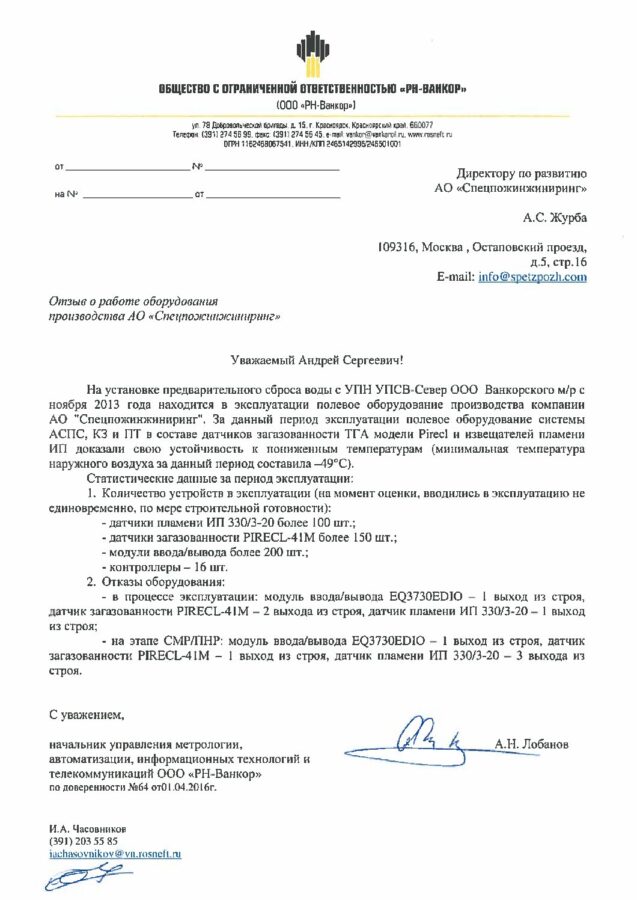 Отзыв ООО «РН-Ванкор»